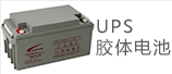 UPS膠體電池