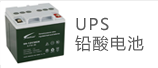 UPS鉛酸電池